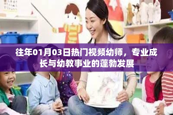 幼师专业成长与幼教事业蓬勃发展,热门视频回顾