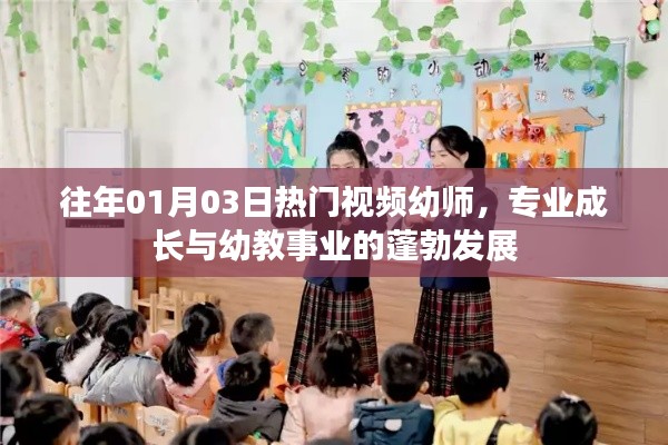 幼师专业成长与幼教事业蓬勃发展,热门视频回顾