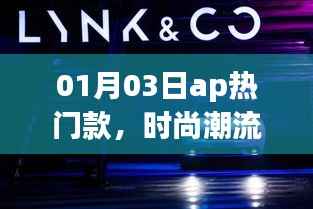 时尚新宠,AP热门款风潮来袭