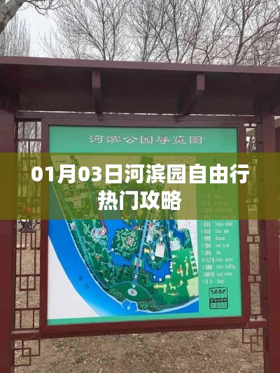 河滨园自由行攻略,热门玩法一网打尽