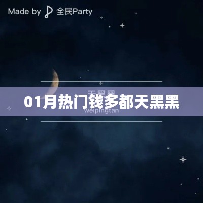 一月热门夜色赚钱好时机