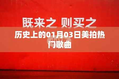 美拍热门歌曲盘点,历史上的那些日子