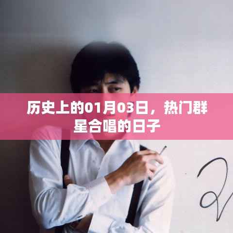 群星璀璨,历史上的合唱盛宴纪念日