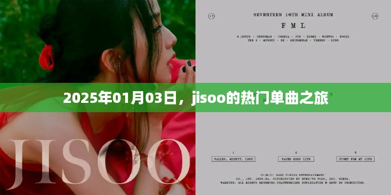 JISOO热门单曲之旅,2025年1月3日独家回顾