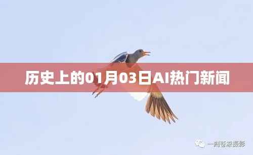 历史上的AI新闻热点,一月三日回顾