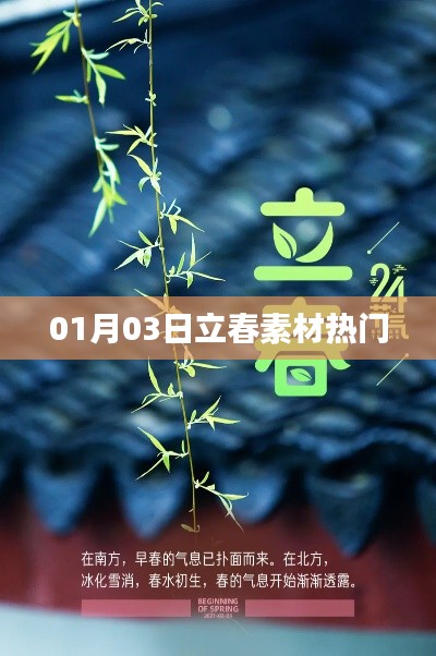 立春素材热门盘点,精选内容一网打尽