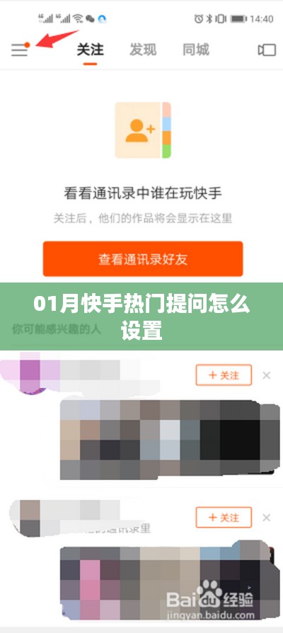 快手热门提问设置攻略