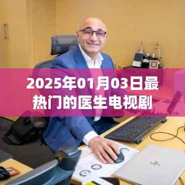 医生风云,2025年最火电视剧