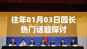 园长论坛聚焦,热门话题探讨