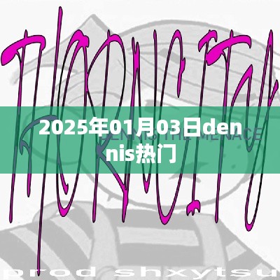 Dennis在2025年1月3日的热门事件