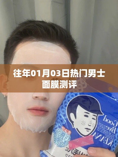 男士面膜测评精选,热门产品深度解析