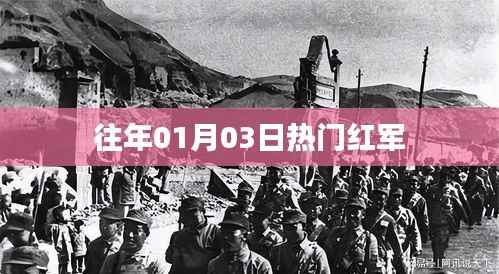 红军历史揭秘,一月三日背后的故事