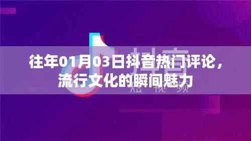 抖音热门评论揭秘,流行文化的魅力瞬间