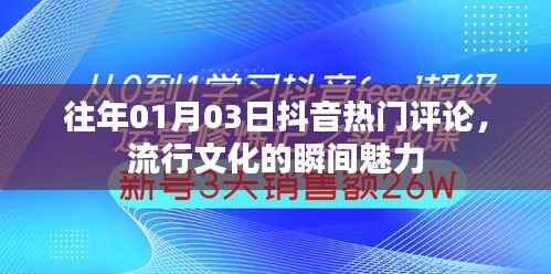 抖音热门评论揭秘,流行文化的魅力瞬间