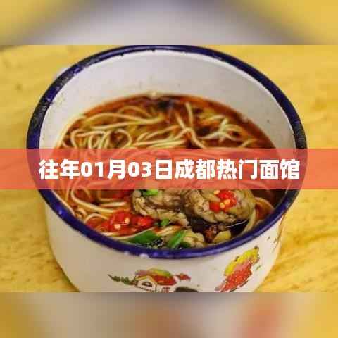 成都面馆风云榜，历年人气之选