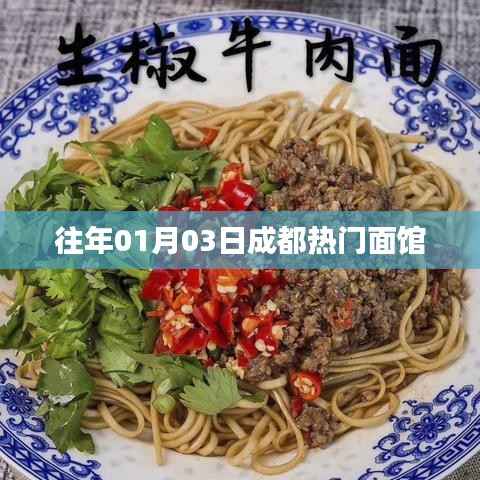 成都面馆风云榜,历年人气之选