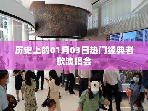经典老歌演唱会回顾,一月三日的历史盛事