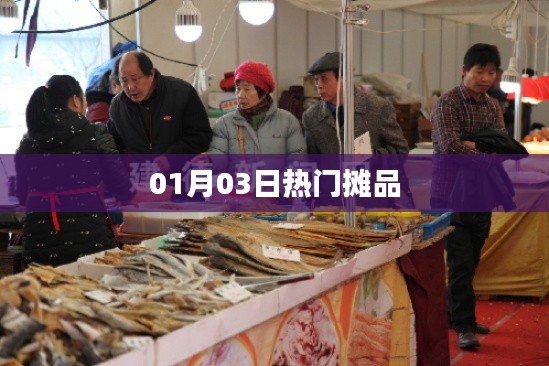 01月03日热销爆款摊品盘点