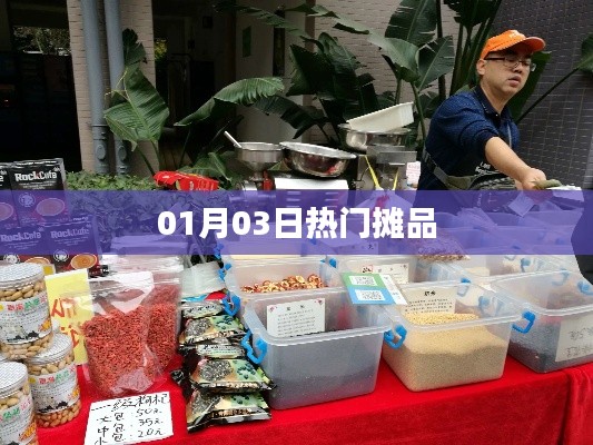 01月03日热销爆款摊品盘点