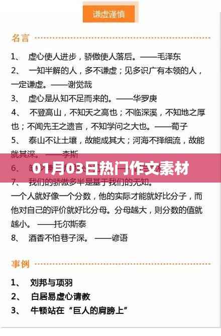 最新热门作文素材大放送，01月03日精选素材