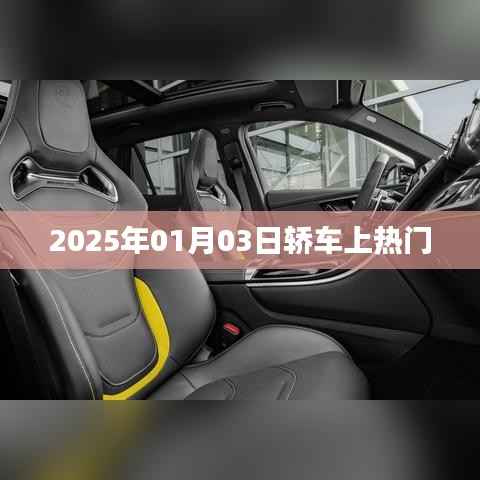 轿车话题大热,2025年趋势展望