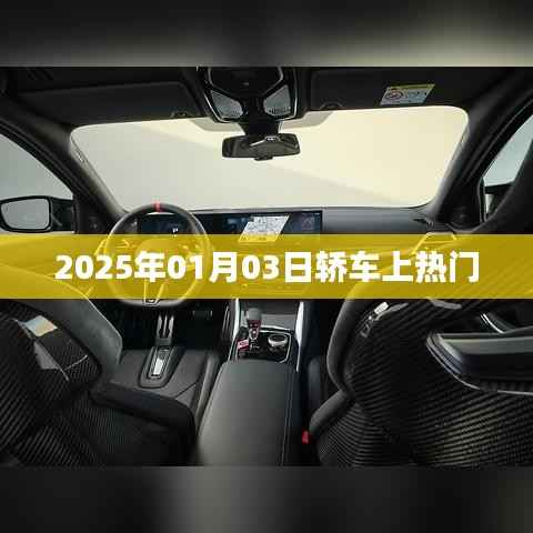 轿车话题大热,2025年趋势展望
