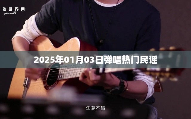 热门民谣弹唱教学视频,2025年元旦新曲赏析