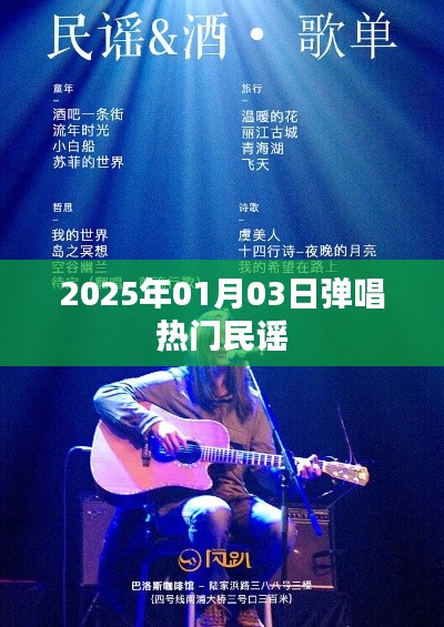 热门民谣弹唱教学视频,2025年元旦新曲赏析
