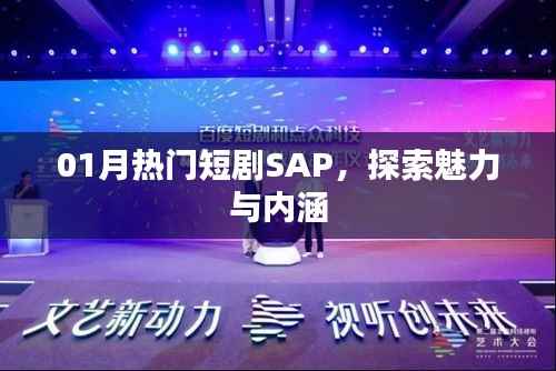 SAP一月大热短剧,魅力与内涵的双重探索