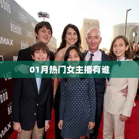 热门女主播榜单揭晓,一月份新势力崛起!