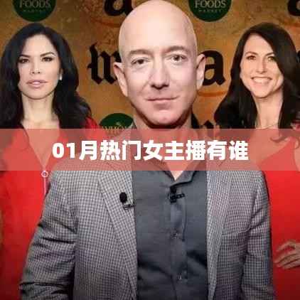 热门女主播榜单揭晓,一月份新势力崛起!