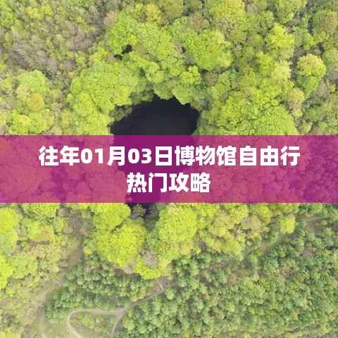 博物馆自由行热门攻略,一日游攻略分享