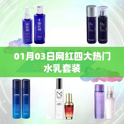 热门水乳套装,网红四大品牌盘点