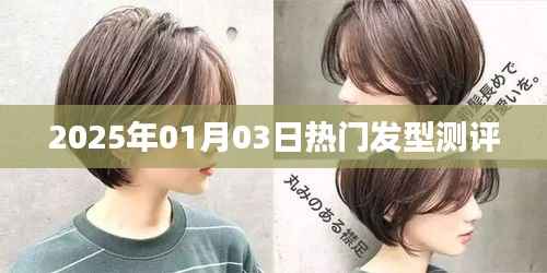 『2025年1月流行发型测评大解密』