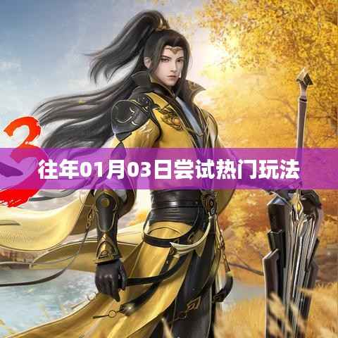 热门玩法体验分享,新年新玩法尝试