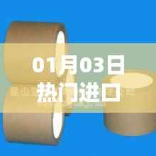 热门进口胶带,最新动态与市场趋势分析