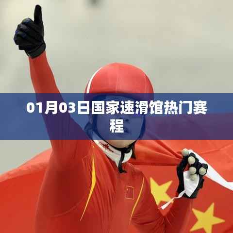 国家速滑馆热门赛程表(最新更新)