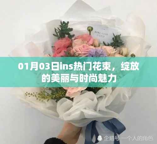 最新ins花束潮流,美丽与时尚的魅力展现