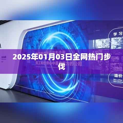 全网热门步伐来袭,2025年1月3日必学舞步
