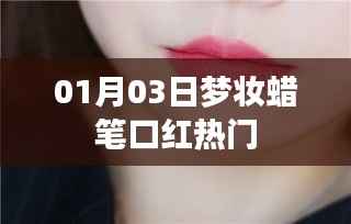 梦妆蜡笔口红热门趋势解析