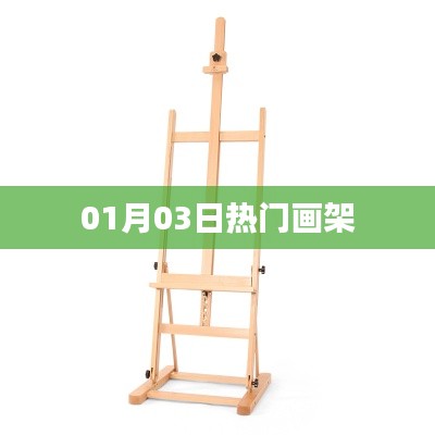 热门画架,选购指南及最新资讯