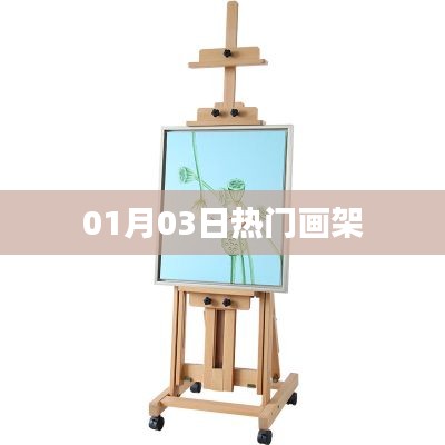 热门画架,选购指南及最新资讯
