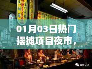 夜市经济繁荣与机遇，热门摆摊项目一网打尽