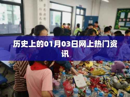 历史上的今日热门资讯回顾,一月三日事件一网打尽