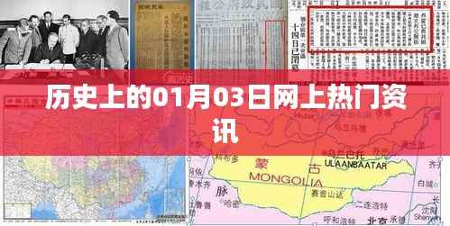 历史上的今日热门资讯回顾,一月三日事件一网打尽