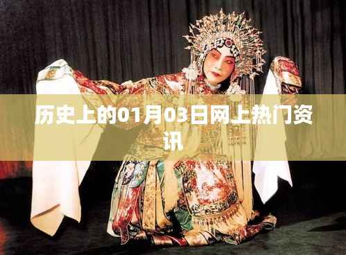 历史上的今日热门资讯回顾,一月三日事件一网打尽