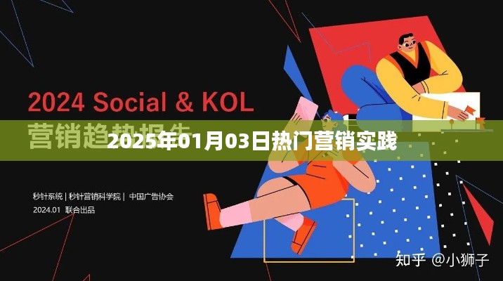 营销实践前沿,揭秘未来热门趋势