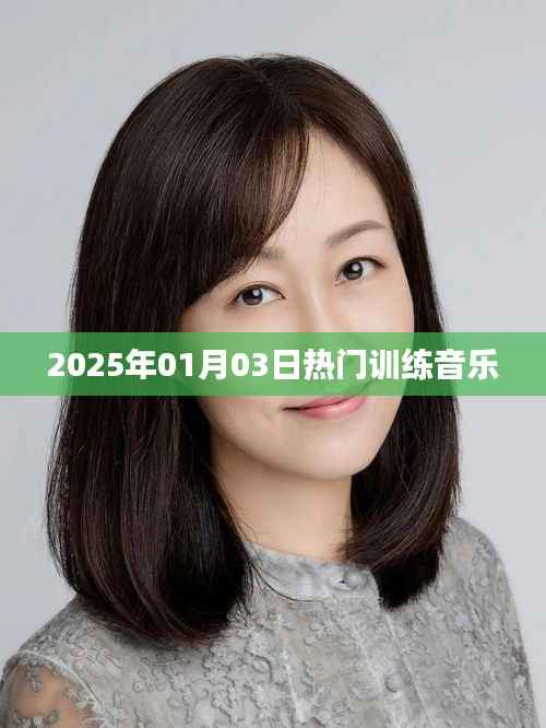 『2025年元旦热门训练音乐,激发你的潜能』