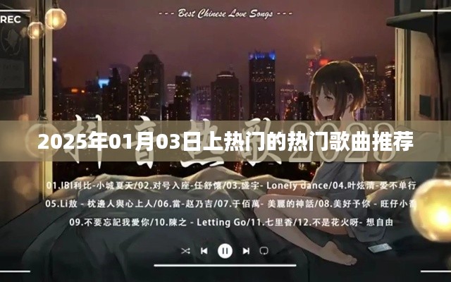 推荐热门歌曲榜单(2025年1月上榜歌曲)