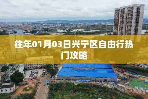 兴宁区自由行指南，热门攻略揭秘